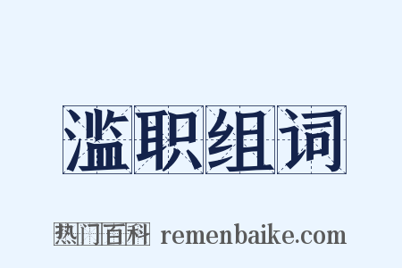 滥职组词是什么意思的图片